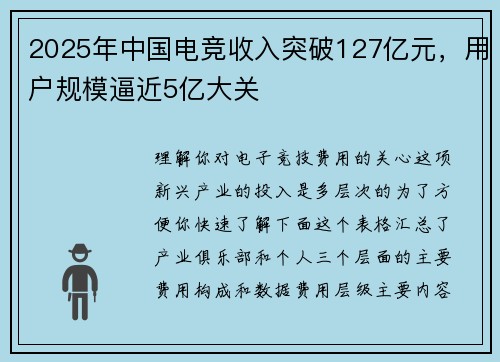 2025年中国电竞收入突破127亿元，用户规模逼近5亿大关