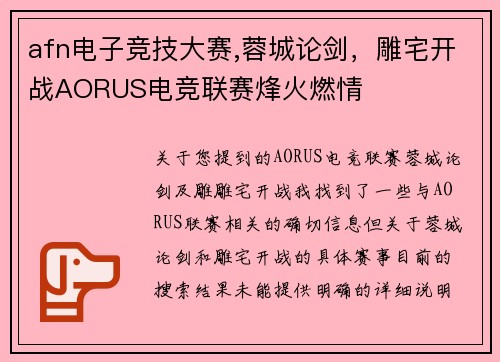 afn电子竞技大赛,蓉城论剑，雕宅开战AORUS电竞联赛烽火燃情