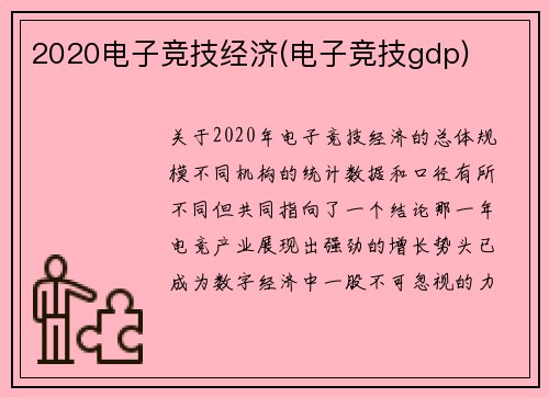 2020电子竞技经济(电子竞技gdp)