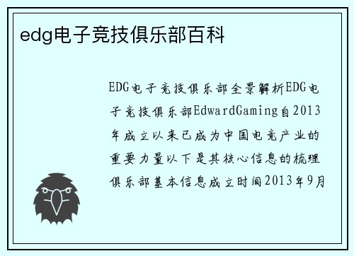 edg电子竞技俱乐部百科