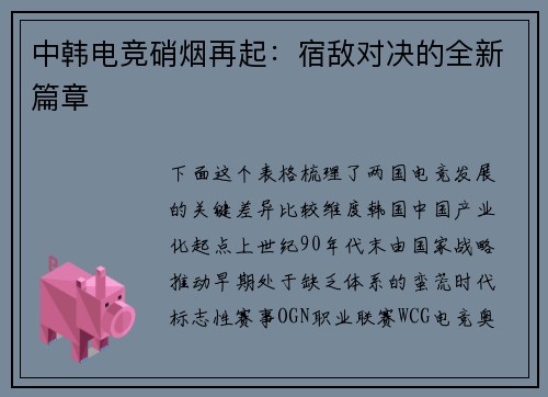 中韩电竞硝烟再起：宿敌对决的全新篇章