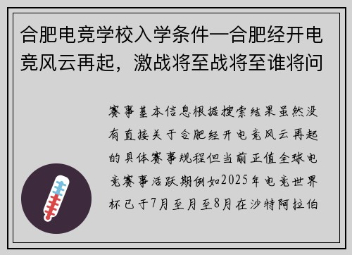 合肥电竞学校入学条件—合肥经开电竞风云再起，激战将至战将至谁将问鼎巅峰？