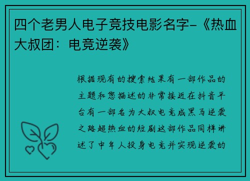 四个老男人电子竞技电影名字-《热血大叔团：电竞逆袭》