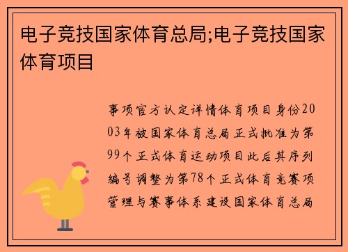 电子竞技国家体育总局;电子竞技国家体育项目